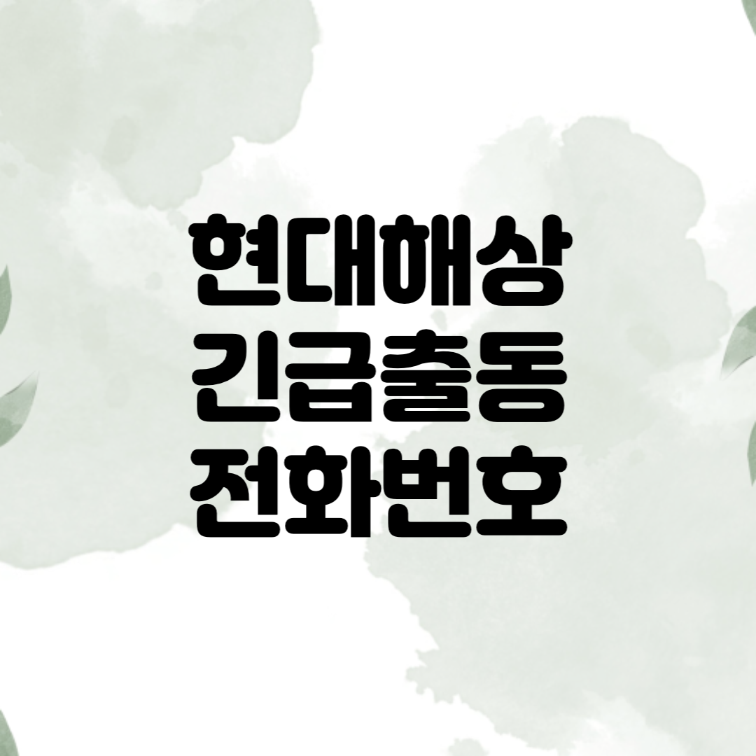 현대해상 긴급출동 전화번호