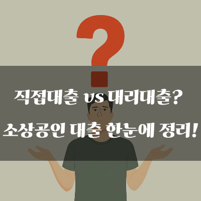 직접대출 vs 대리대출