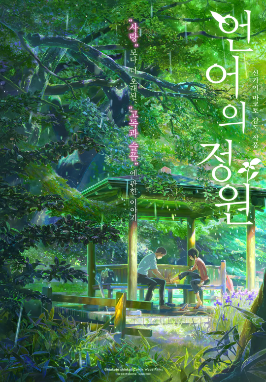 애니메이션 언어의 정원 포스터