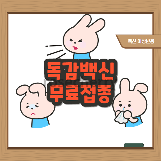 독감백신-안내