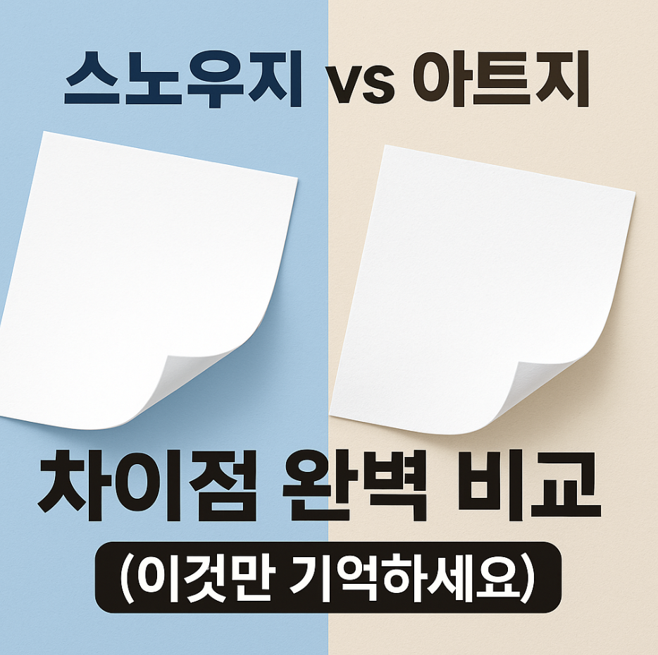 스노우지 vs 아트지, 차이점 완벽 비교 (이것만 기억하세요)