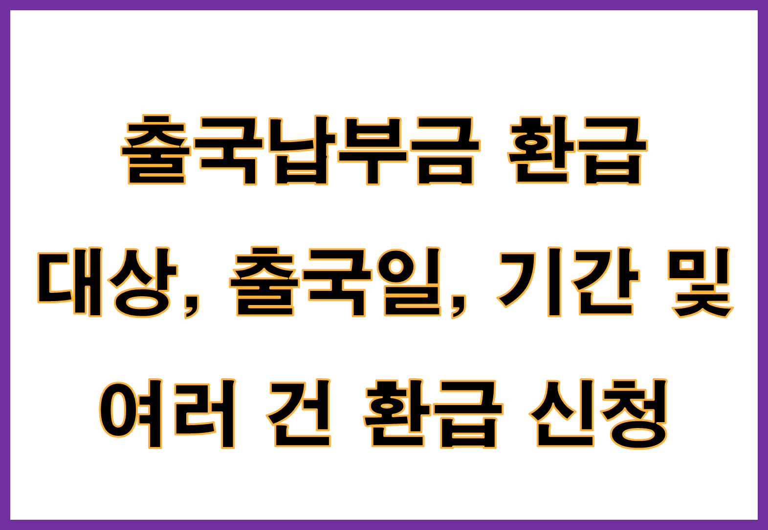 출국납부금 환급 대상, 출국일, 기간 및 여러 건 환급 신청 완벽 가이드
