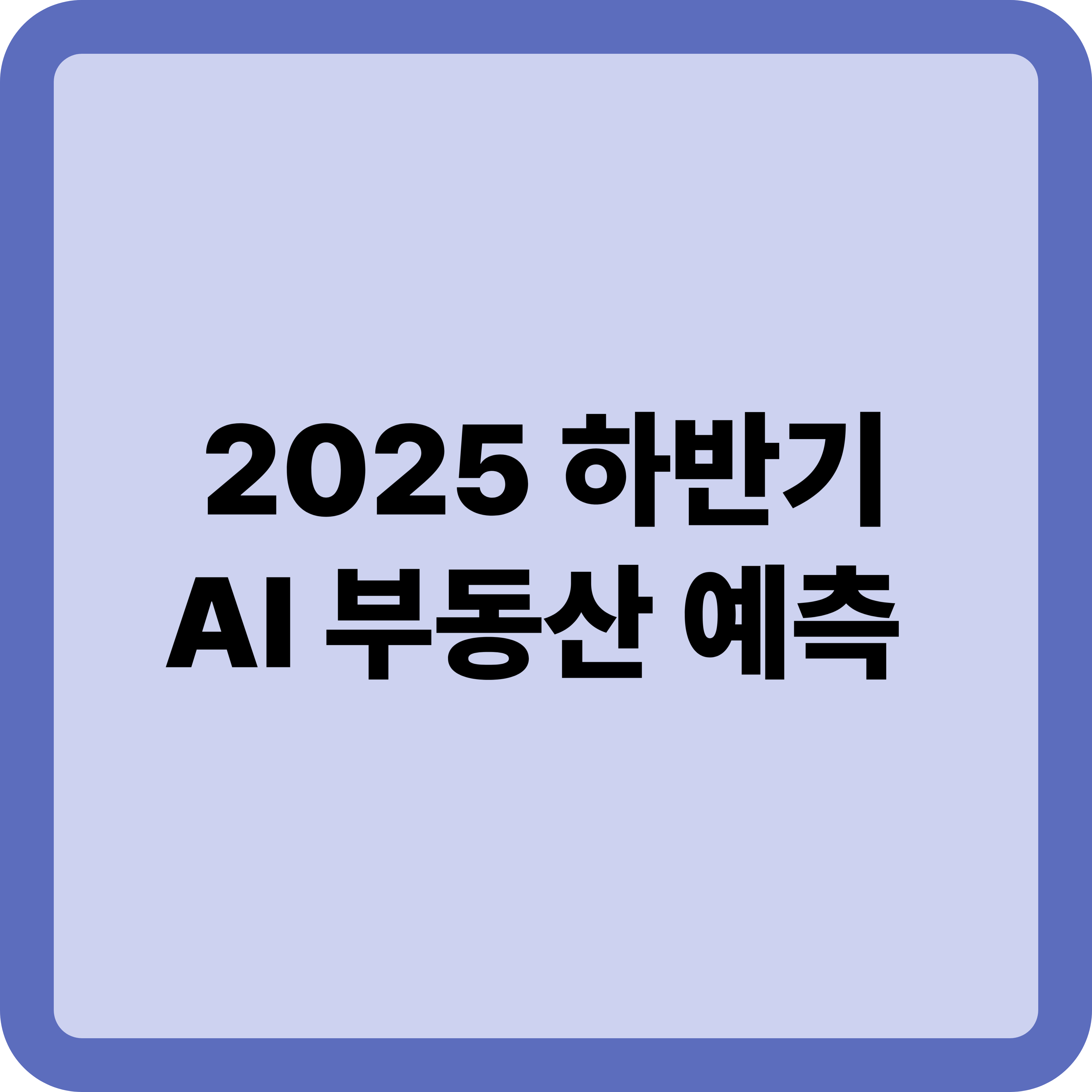 AI로 보는 부동산 시세 예측: 2025년 하반기 분석