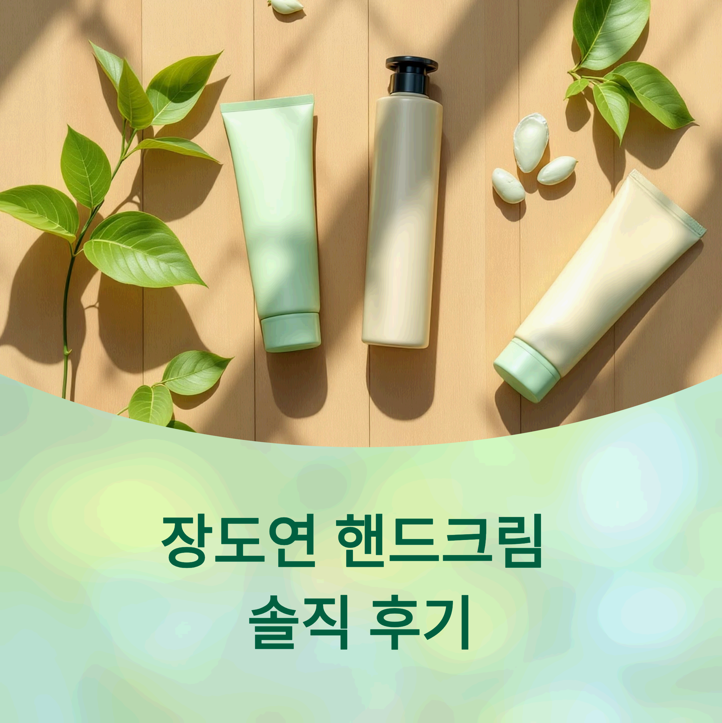 장도연 핸드크림 4종 (바이레도, 탬버린즈, 스카이보틀, 솔리튜드)을 비교하는 이미지