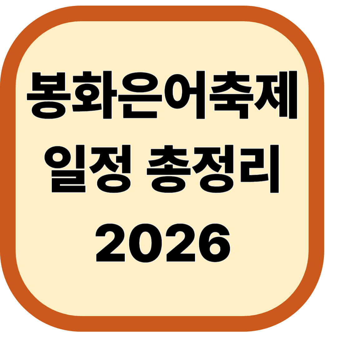 봉화은어축제 일정