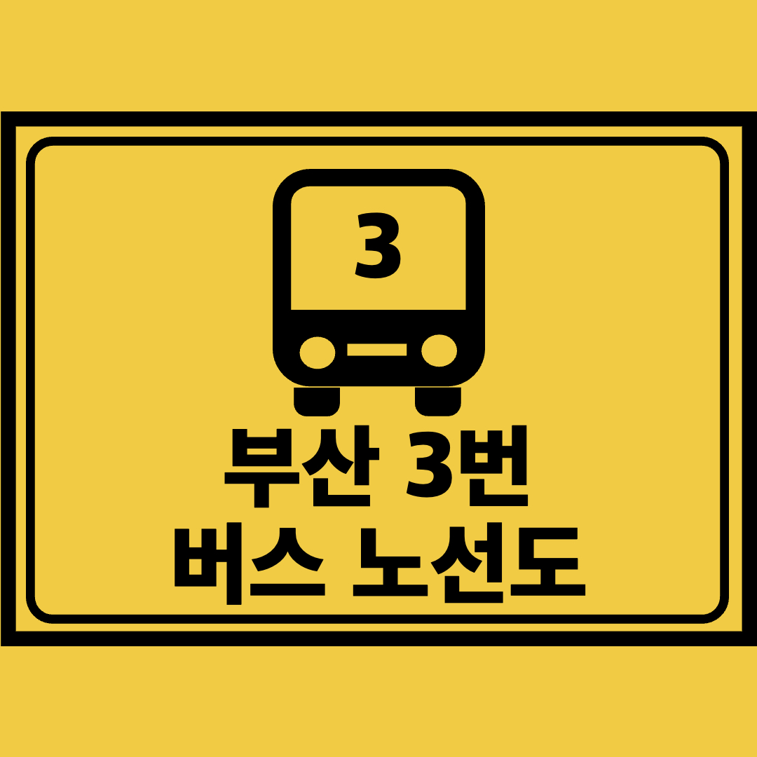 부산3번버스노선도