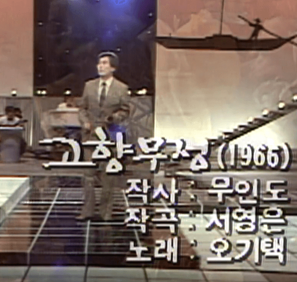 오기택 고향무정