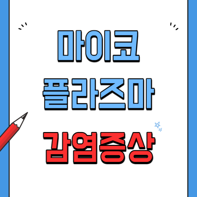 마이코플라즈마-폐렴-원인,증상,전염