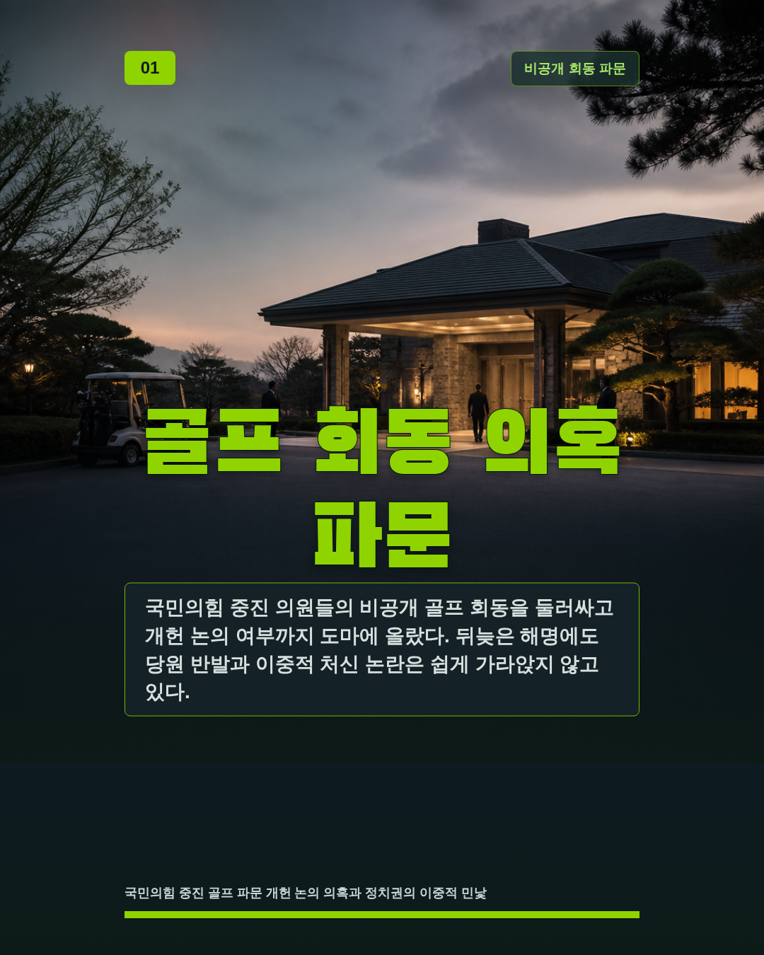 골프 회동 의혹 파문