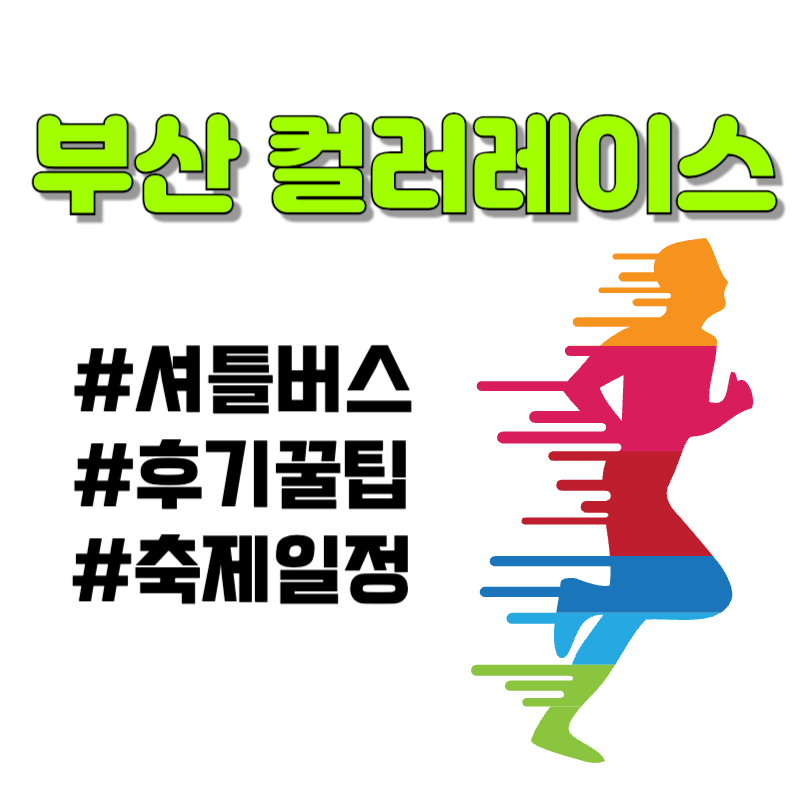 2024 부산 컬러레이스 셔틀버스 축제일정 후기꿀팁