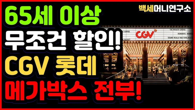 경로우대 혜택 박물관 입장료 영화관 할인 적용 방법_2