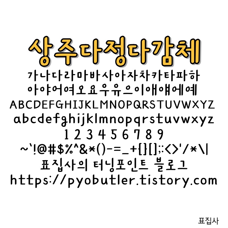 상주다정다감체