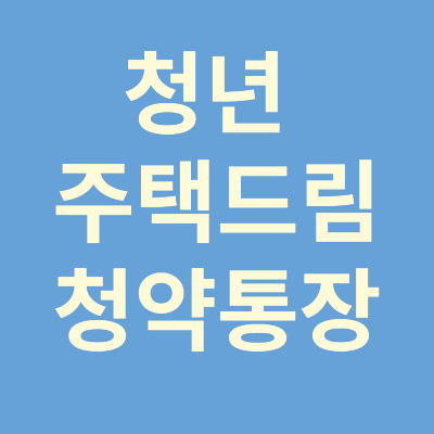청년주택드림청약통장