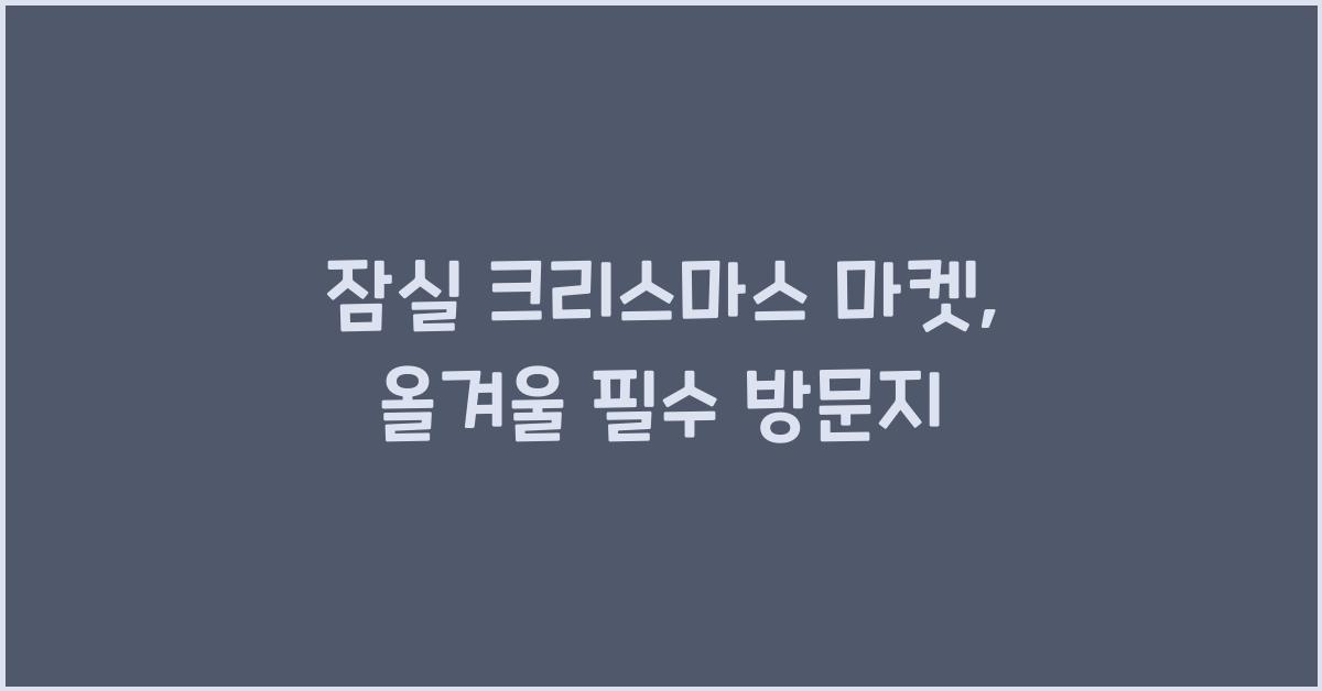 잠실 크리스마스 마켓