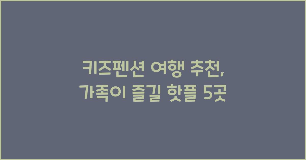 키즈펜션 여행 추천