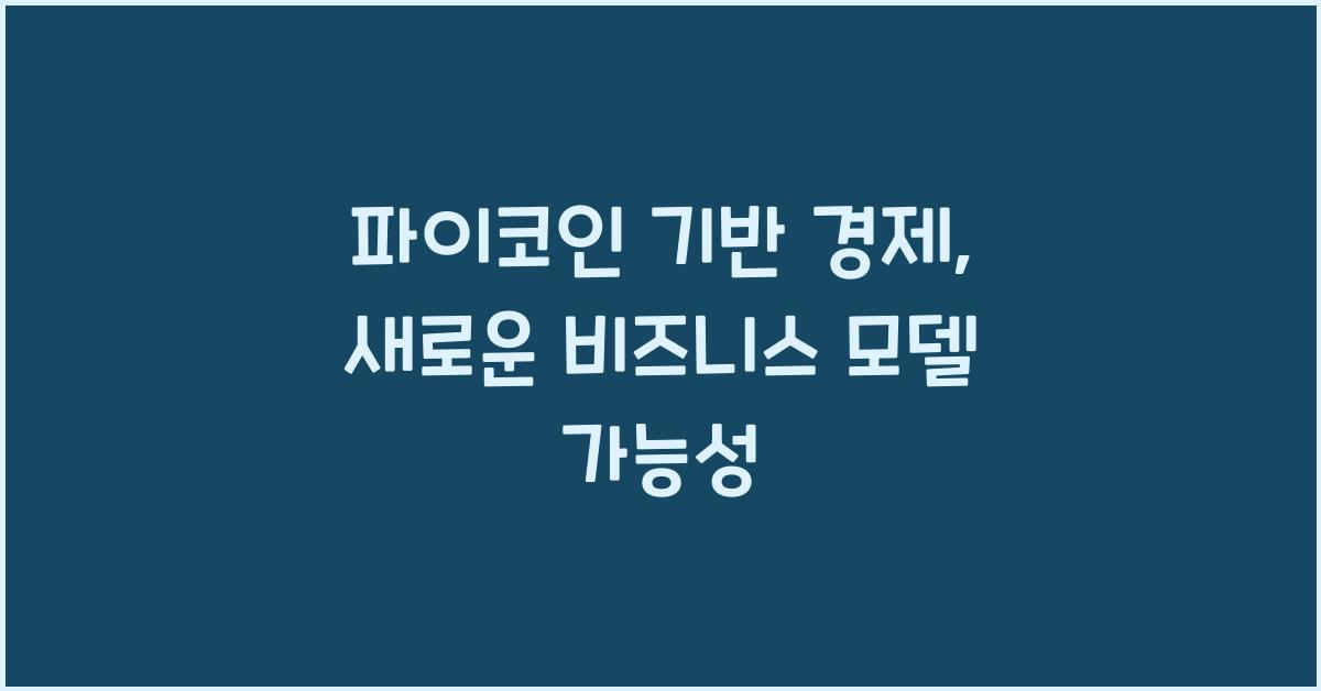 파이코인 기반 경제
