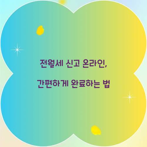 전월세 신고 온라인