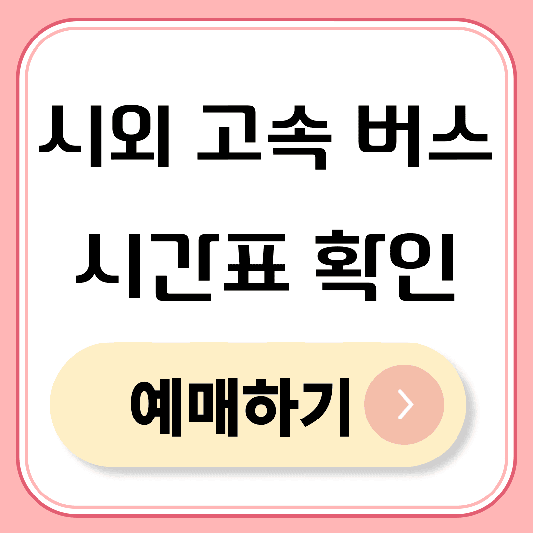 시외 고속 버스 터미널 시간표 조회