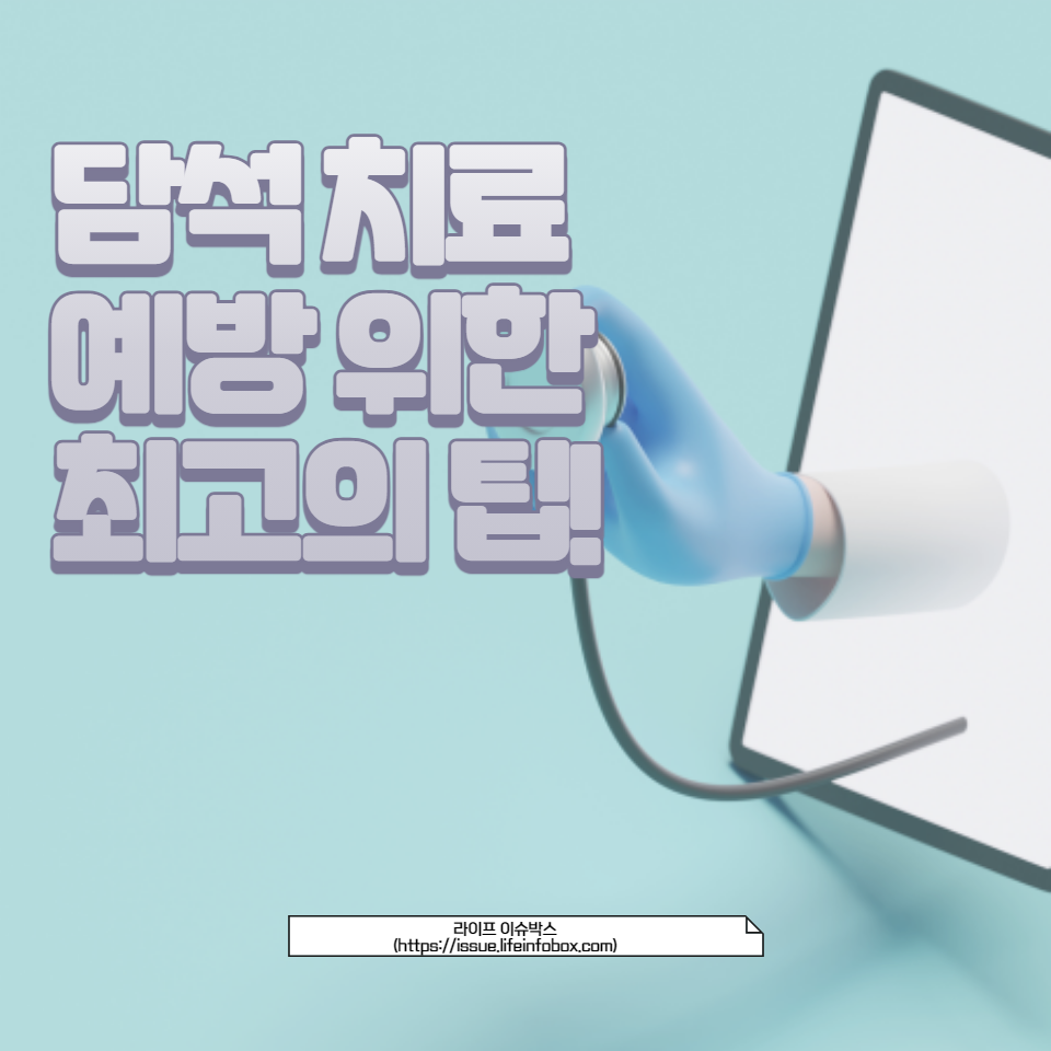 전문가의 조언을 통해 담석의 원인&#44; 치료 방법&#44; 그리고 효과적인 예방 전략을 알아봅니다. 건강한 생활 습관과 영양 관리에 대한 실질적인 조언도 포함되어 있어 누구나 쉽게 따를 수 있습니다.
