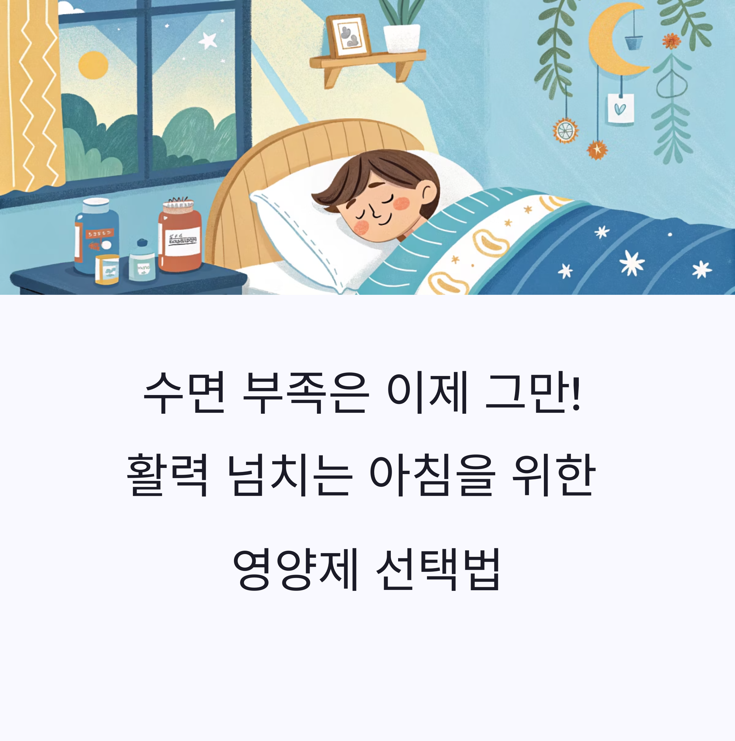 수면 부족은 이제 그만! 활력 넘치는 아침을 위한 영양제 선택법