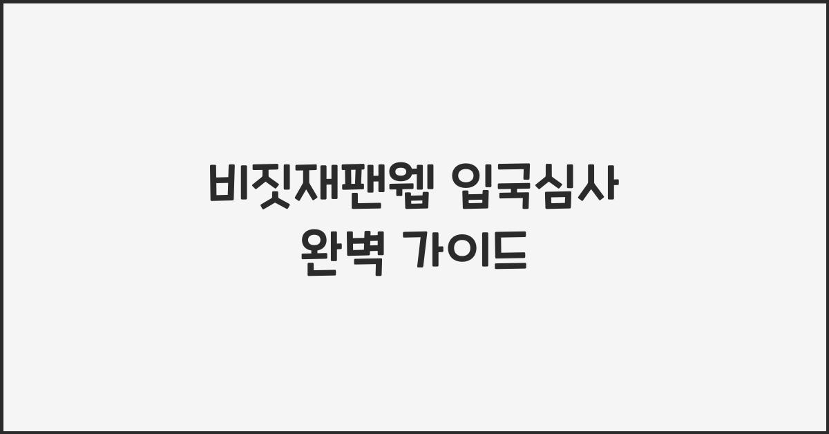 비짓재팬웹 입국심사