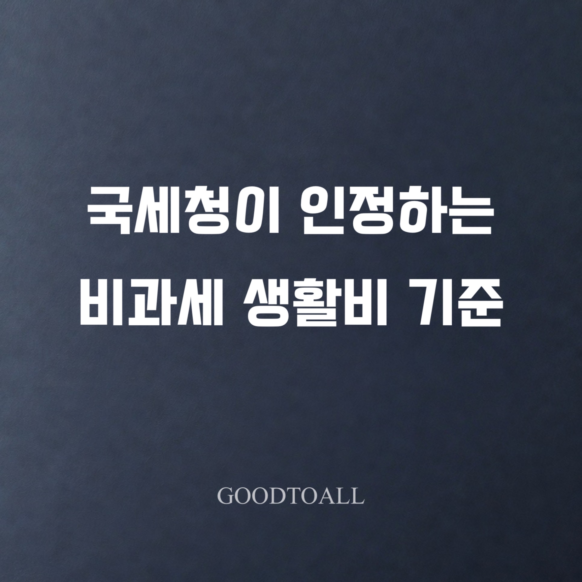 국세청 인정 가족간 생활비 송금 범위 및 증여세 사각지대 분석