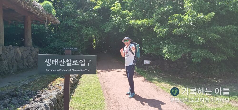 교래자연휴양림 생태관찰로 입구