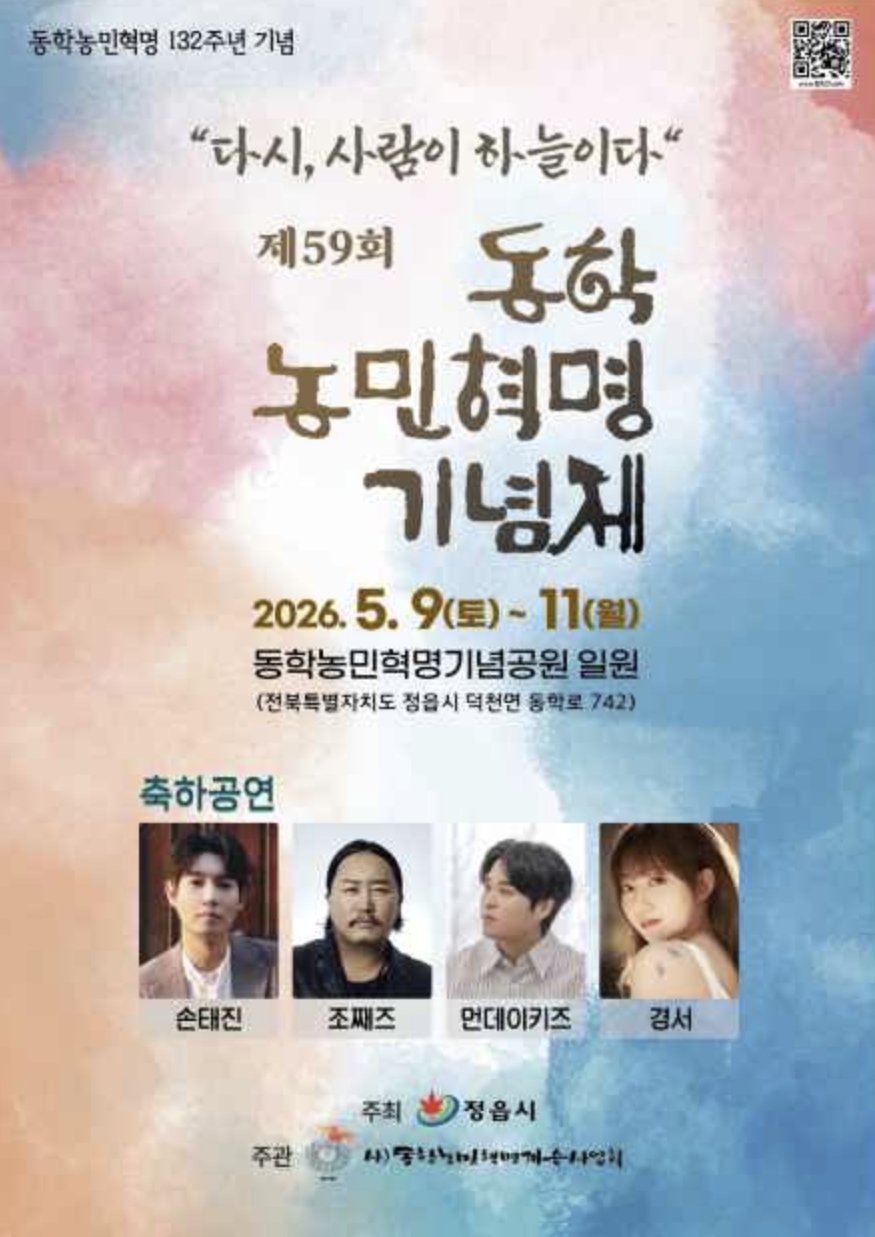 동학농민혁명기념제