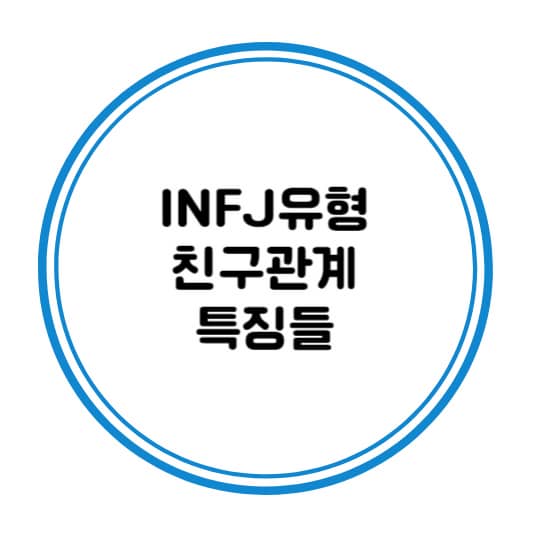 INFJ유형 친구관계 특징들