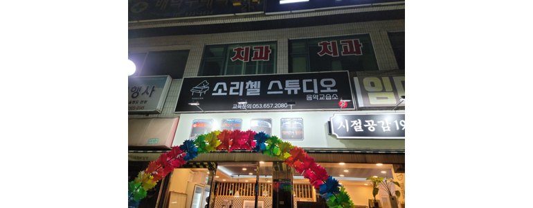 대구 달서구 피아노학원