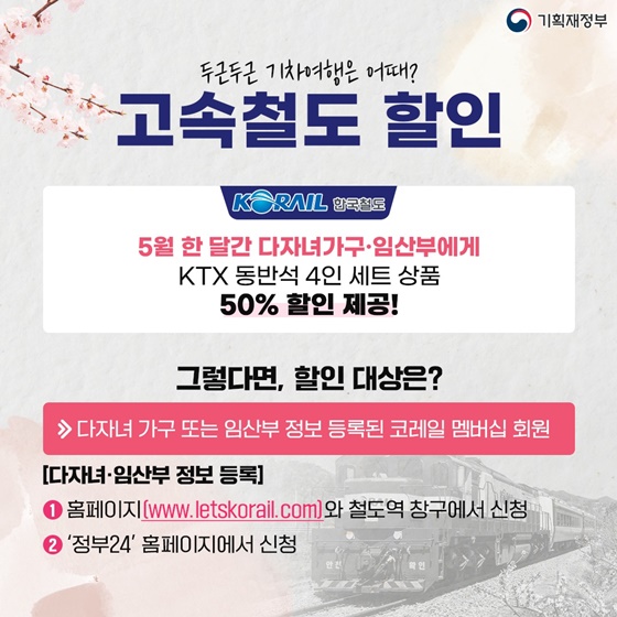 KTX 할인정보 (출처 : 대한민국 정책브리핑)