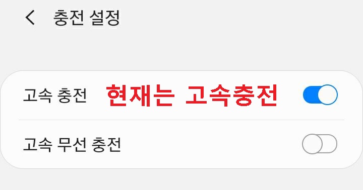 고속충전 메뉴 보임