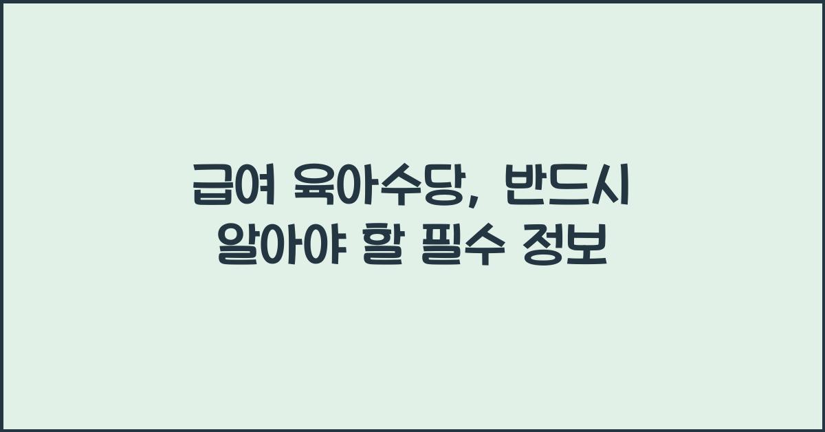 급여 육아수당