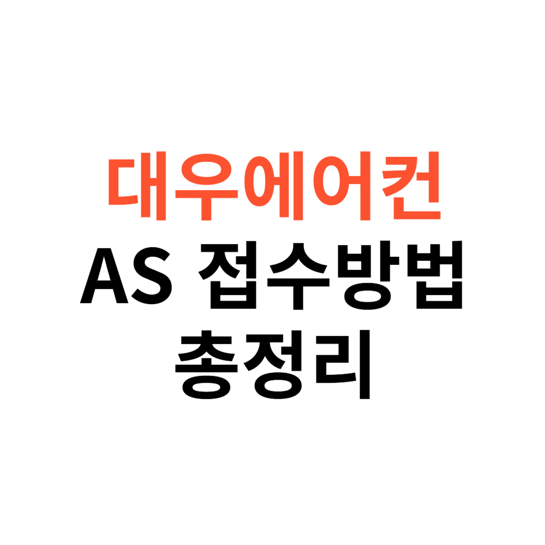 대우에어컨 AS