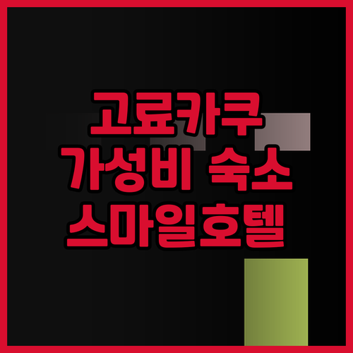 고료카쿠 근처 가성비 호텔 스마일 호..