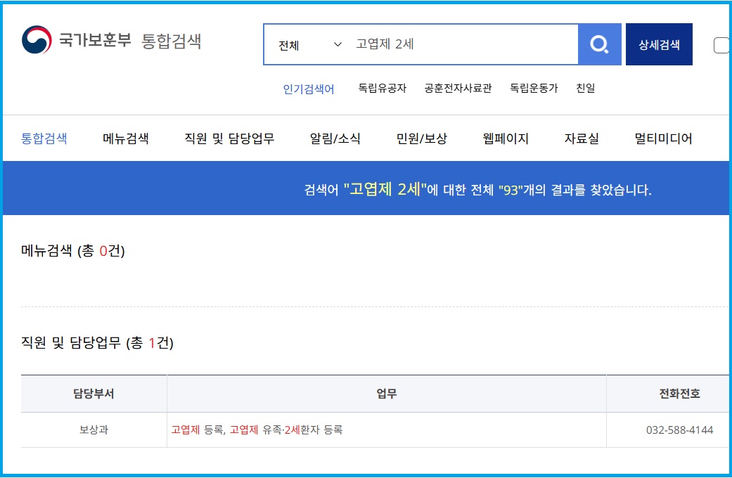 국가보훈부 사이트 내 고엽제 2세 환자 등록 담당부서 안내