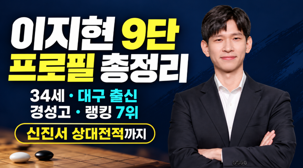 바둑 이지현 9단 프로필 총정리｜나이 34세&middot;고향 대구&middot;경성고 학력&middot;랭킹 7위&middot;신진서 상대전적
