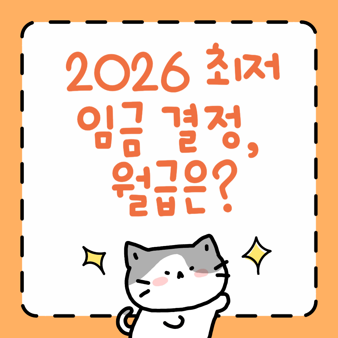 2026 최저임금 결정, 월급은?