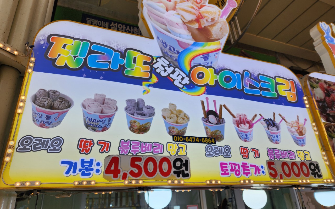 속초중앙시장 철판아이스크림