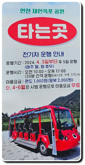 연천-재인폭포-전기차-이용안내