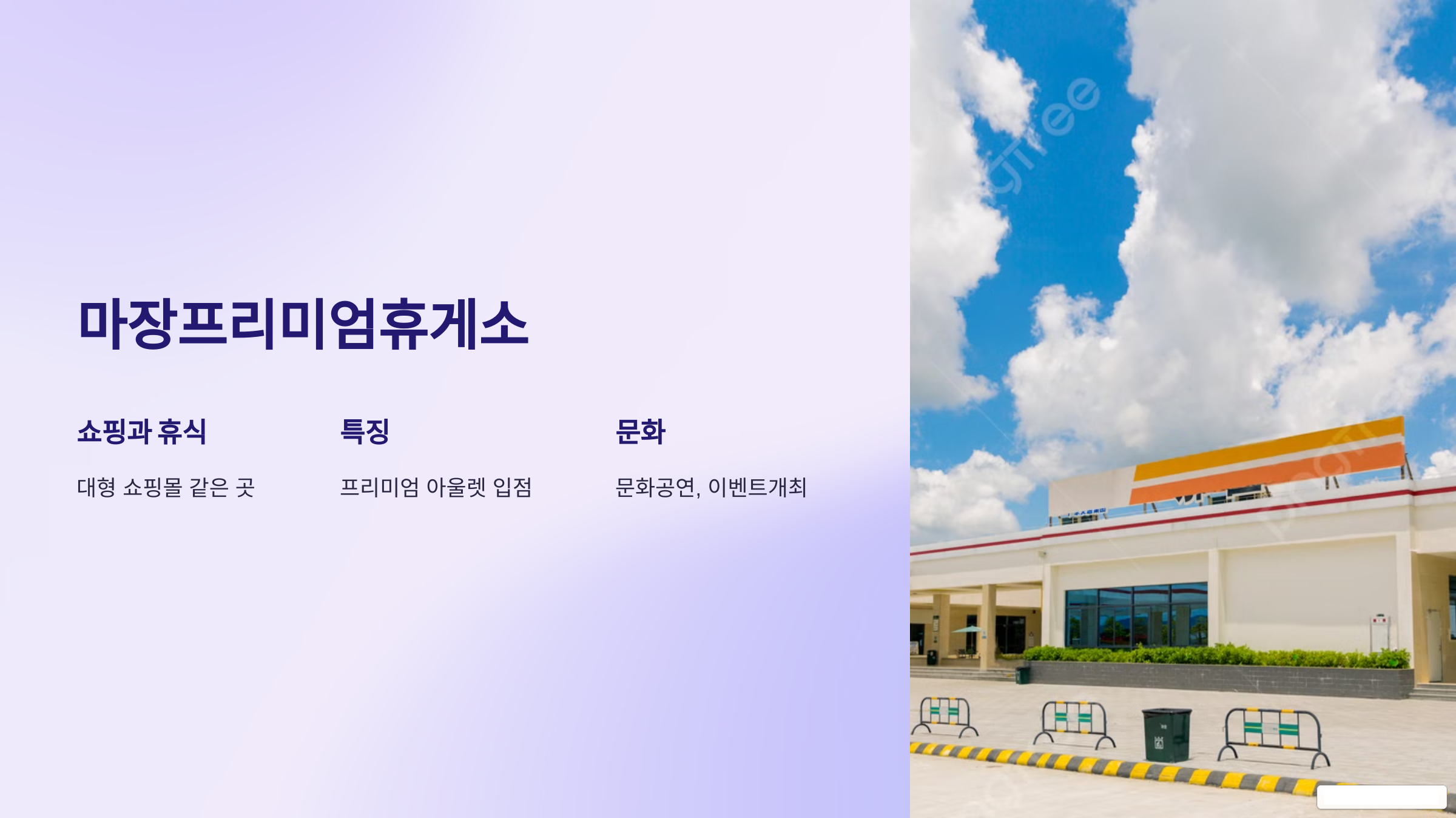 마장프리미엄휴게소