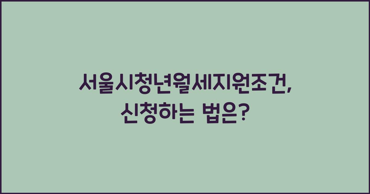 서울시청년월세지원조건