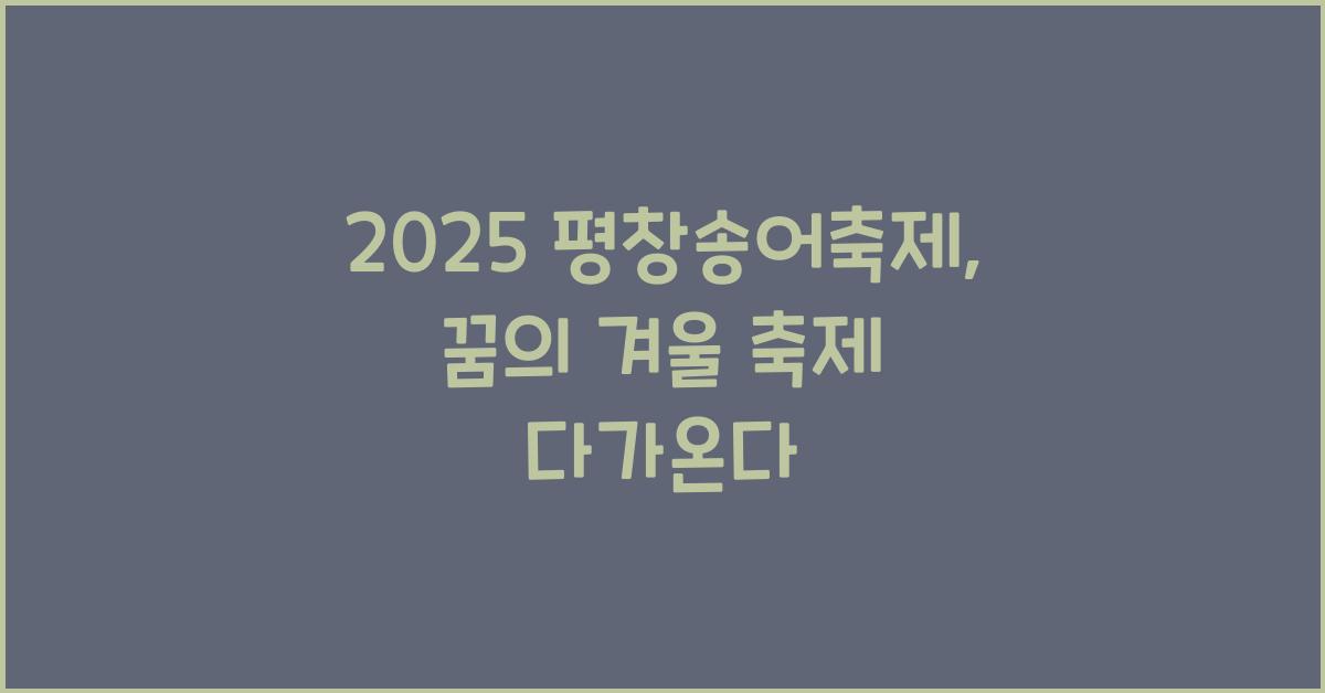 2025 평창송어축제