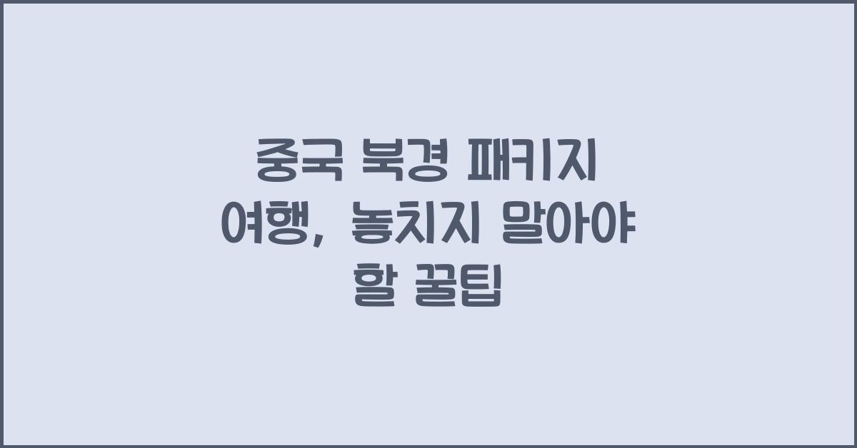 중국 북경 패키지 여행