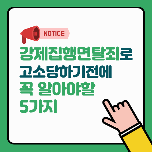 강제집행면탈죄로 고소당하기 전에 꼭 알아야 할 5가지