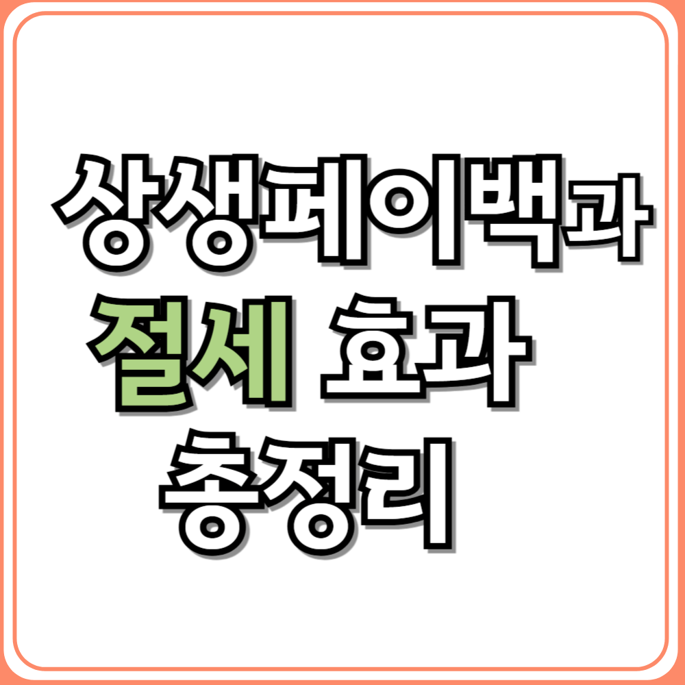 💡 상생페이백과 절세 효과 총정리