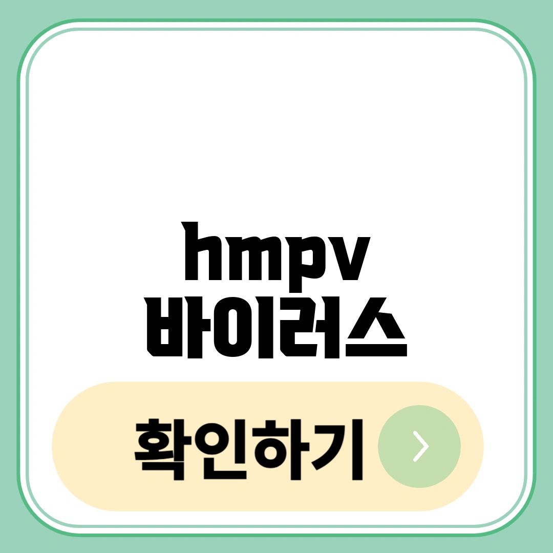 hmpv 바이러스
