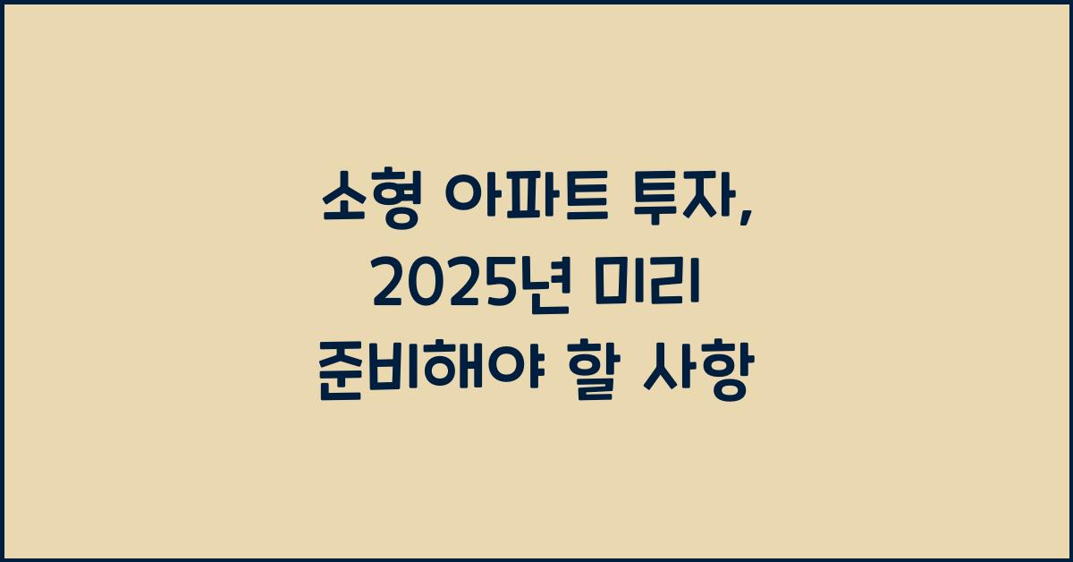 소형 아파트 투자
