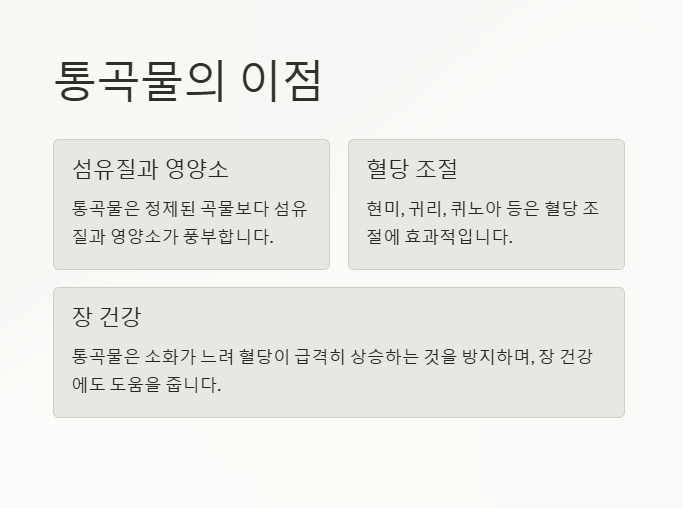 통곡물의 이점
