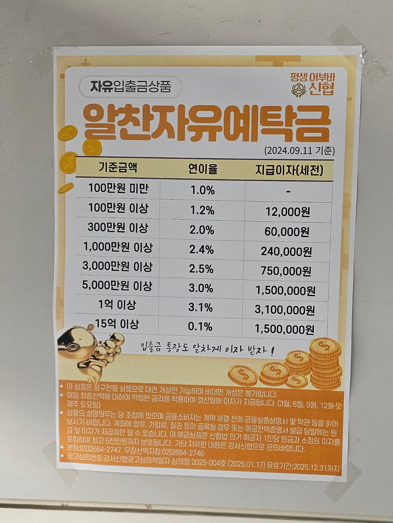 신협 알찬자유예탁금의 특징 - 자유입출금